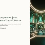 1 Issledovanie fona istorii Eternal Return